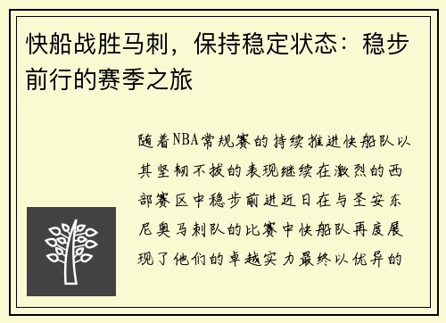 快船战胜马刺，保持稳定状态：稳步前行的赛季之旅