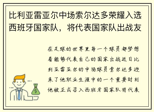 比利亚雷亚尔中场索尔达多荣耀入选西班牙国家队，将代表国家队出战友谊赛