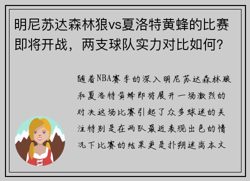明尼苏达森林狼vs夏洛特黄蜂的比赛即将开战，两支球队实力对比如何？