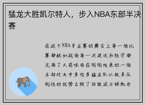 猛龙大胜凯尔特人，步入NBA东部半决赛