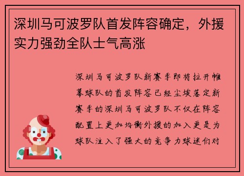 深圳马可波罗队首发阵容确定，外援实力强劲全队士气高涨