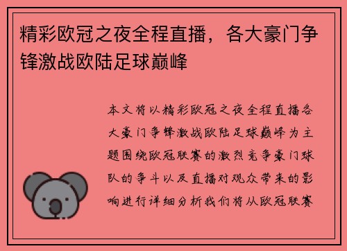 精彩欧冠之夜全程直播，各大豪门争锋激战欧陆足球巅峰