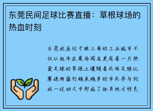 东莞民间足球比赛直播：草根球场的热血时刻