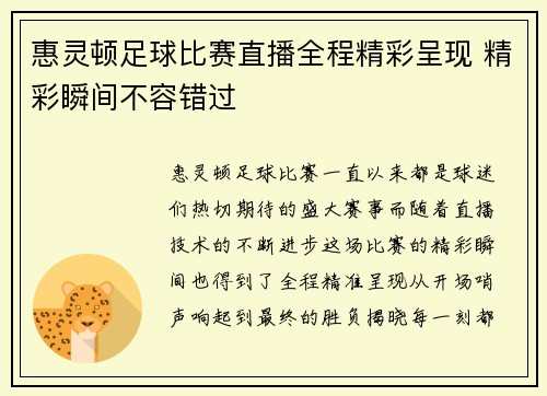 惠灵顿足球比赛直播全程精彩呈现 精彩瞬间不容错过