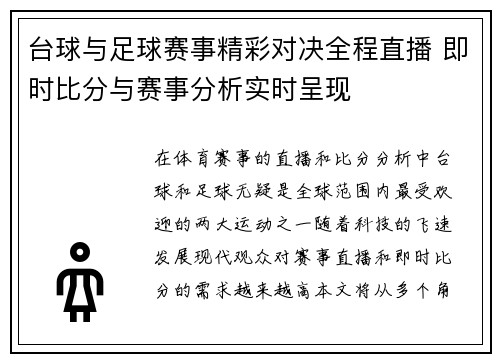 台球与足球赛事精彩对决全程直播 即时比分与赛事分析实时呈现