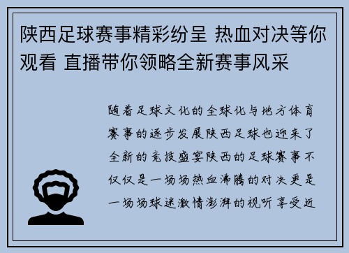 陕西足球赛事精彩纷呈 热血对决等你观看 直播带你领略全新赛事风采